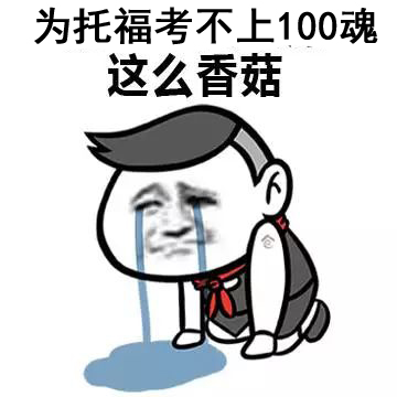 蓝瘦香菇 第一翅喂托福考不上100魂这么香菇