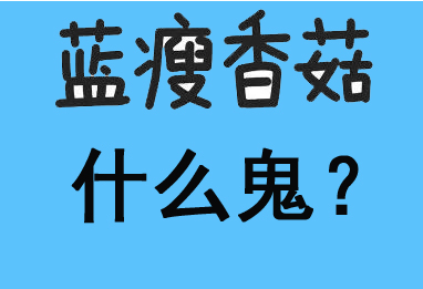 蓝瘦香菇第一翅喂托福考不上100魂这么香菇