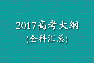 2017年高考考试大纲全科汇总