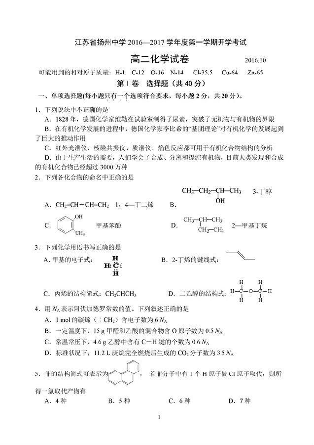2016-2017年扬州中学高二10月月考化学试题及答案