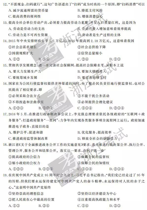 2016年10月浙江新高考选考科目考试政治试题及答案