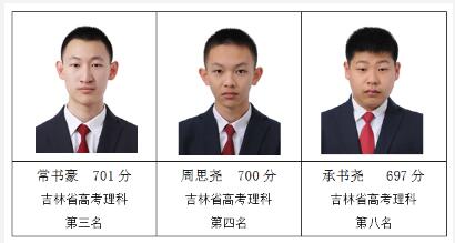 吉林省理科前10名中我校有3人,他们是:常书豪,周思尧,承书尧.