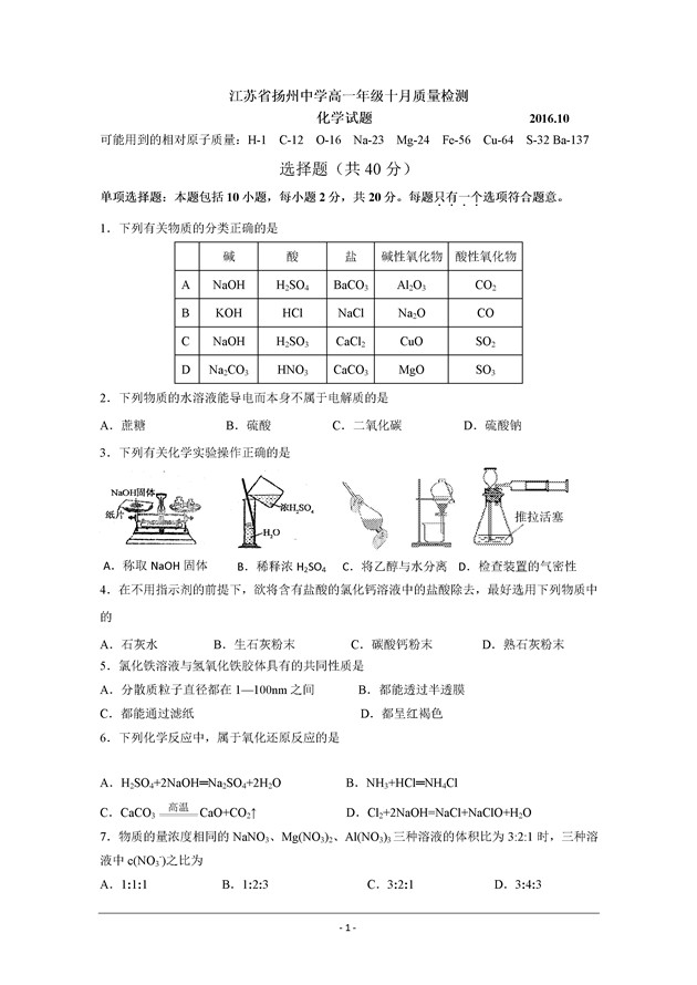 2016-2017年江苏扬州中学高一10月月考化学试题及答案