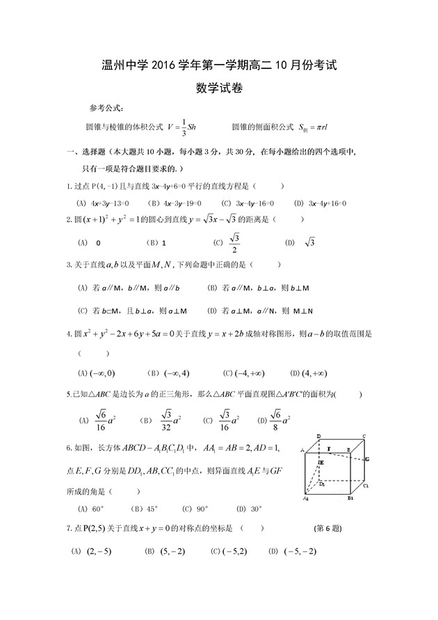 2016-2017年浙江温州中学高二10月月考数学试题及答案