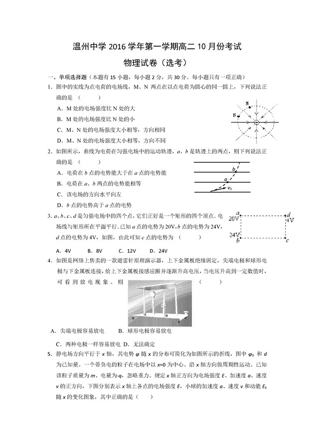 2016-2017年浙江温州中学高二10月月考物理试题及答案