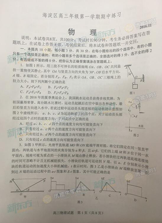 2016-2017学年北京海淀高三期中物理试题及答案