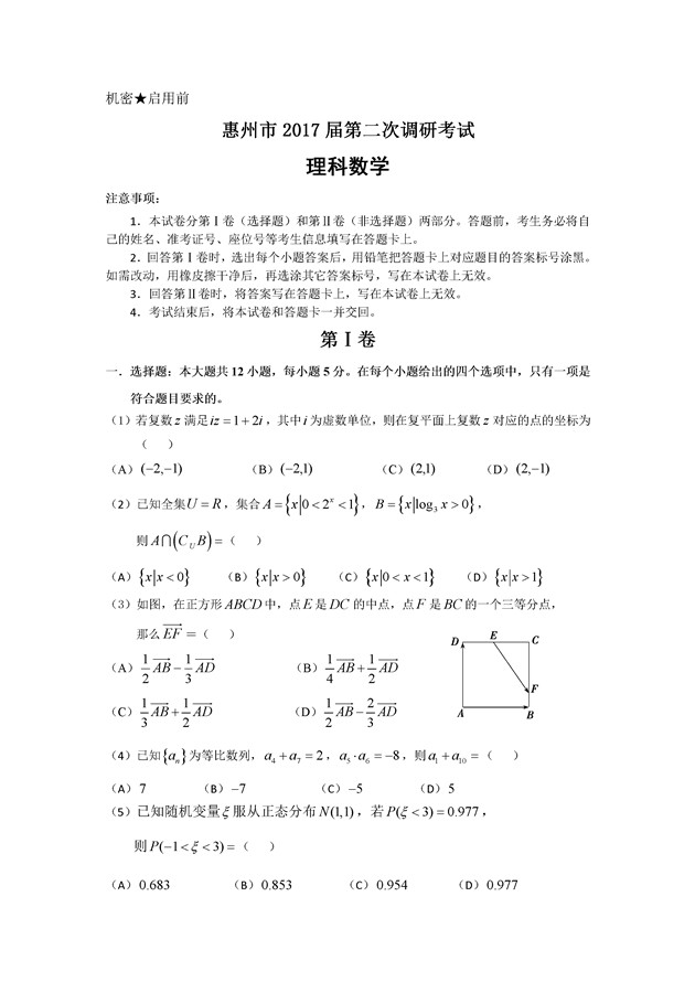 2017惠州高三二调理科数学试题及答案
