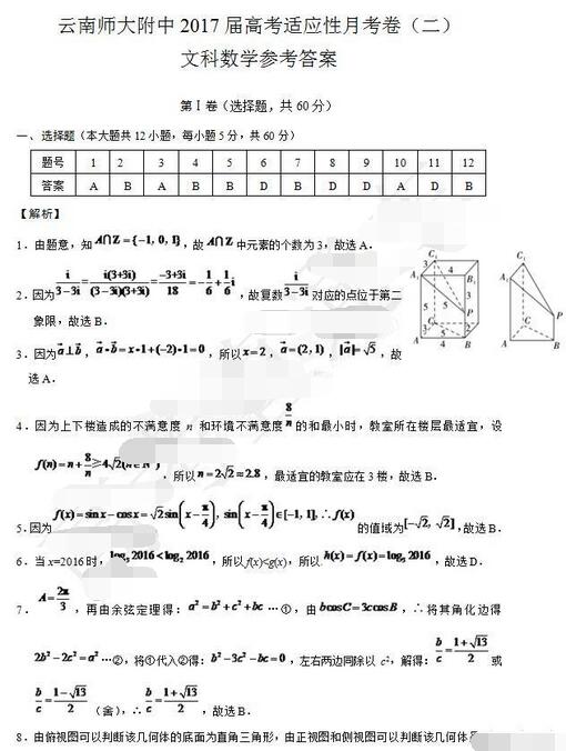 2017云南师大附中高考适应性月考(二)文科数学试题及答案