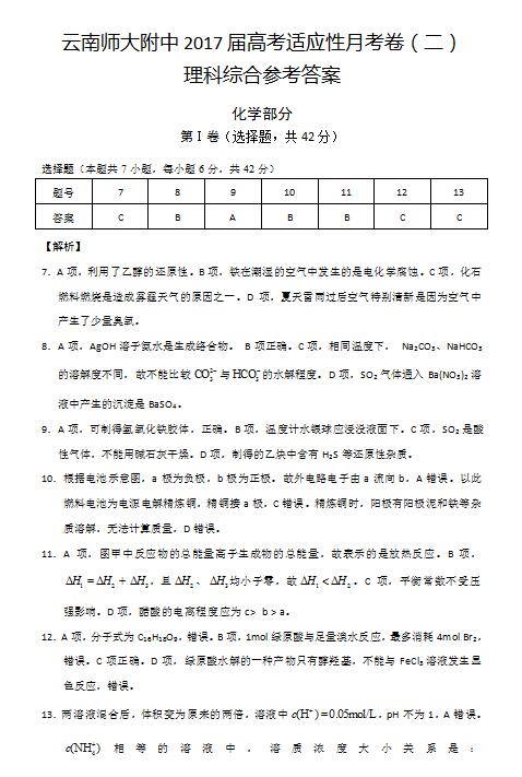 2017云南师大附中高考适应性月考(二)理综试题及答案