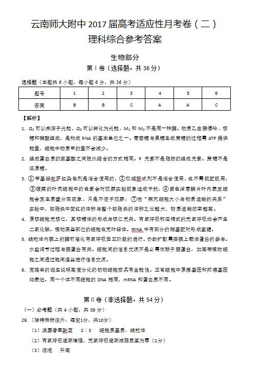 2017云南师大附中高考适应性月考(二)生物试题及答案