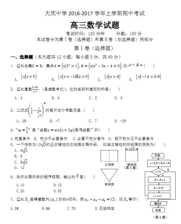 2017大庆中学高三期中理科数学试题及答案