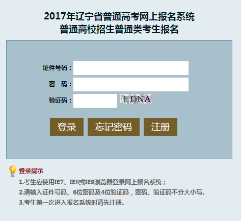2017年辽宁高考报名系统入口：普通类