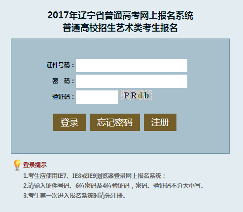 2017年辽宁高考报名系统入口：艺术类
