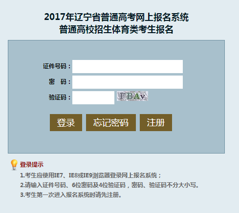 2017年辽宁高考报名系统入口：体育类