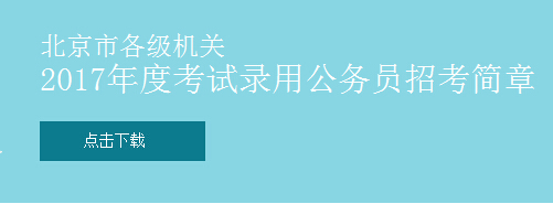 2017年北京市公务员考试职位表下载(全)