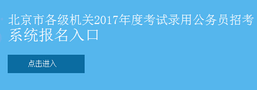 2017北京公务员考试报名入口