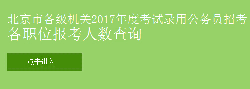 北京市各级机关2017年度考试录用公务员招考 各职位报考人数查询
