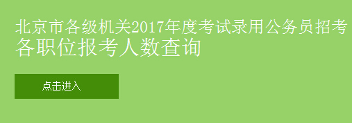 北京2017公务员考试报考人数查询入口：北京市人力资源和社会保障局网站