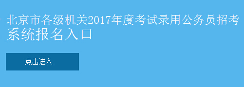 2017北京公务员考试报名入口：北京市人力资源和社会保障局网站