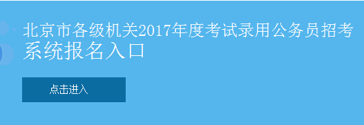 2017年北京市公务员考试报名入口：北京市人力资源和社会保障局网站