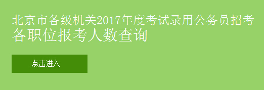 2017北京公务员考试报名系统