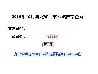 2016年10月湖北省自学考试成绩查询入口