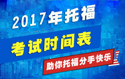 2017香港地区托福考试时间表