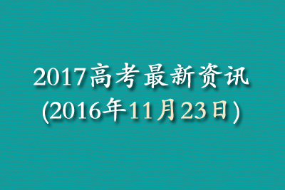 2017高考最新资讯(2016年11月23日)