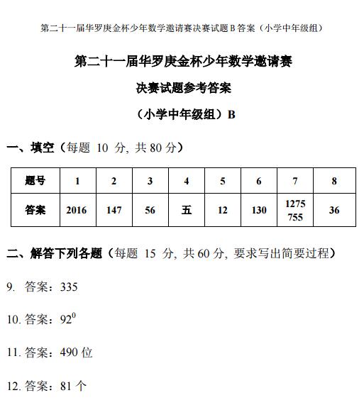 2016第21届“华杯赛”决赛小中组B组试题答案