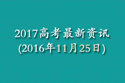 2017高考最新资讯(2016年11月25日)