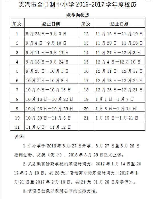 2016~2017学年广西贵港高中寒假放假及开学时间安排