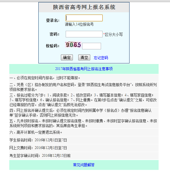 陕西高考报名网:2017年陕西高考网上报名系统