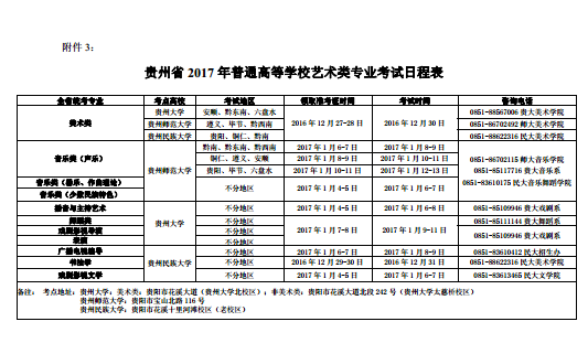 2017贵州高考艺术类专业考试日程安排表