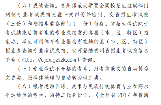2017贵州高考体育类专业考试招生实施办法