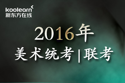 2016天津美术统考|联考试题汇总