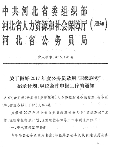 2017河北公务员四级联考招录计划申报通知