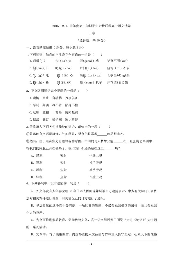 2016-2017年天津市六校高一期中语文试题及答案