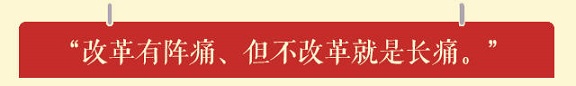 习近平的十大“改革金句” 习近平的十大“改革金句”