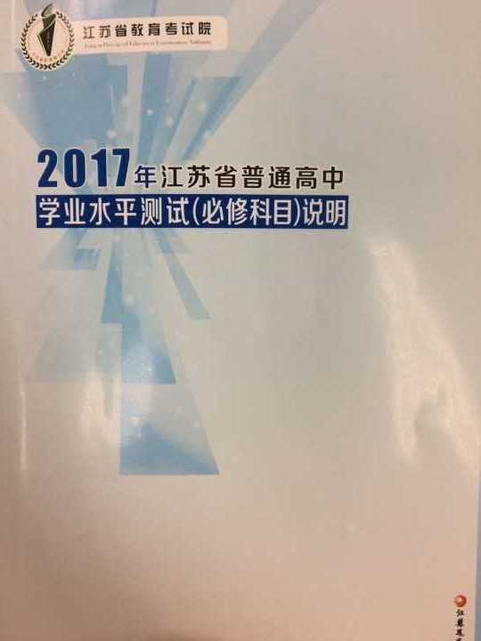 2017江苏小高考说明：地理说明解读及备考建议