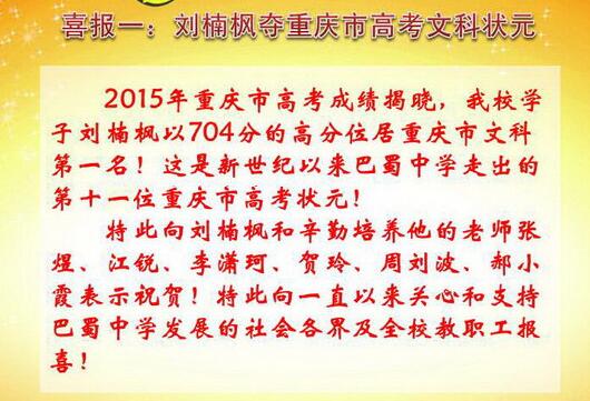 重庆市巴蜀中学2015年高考录取情况