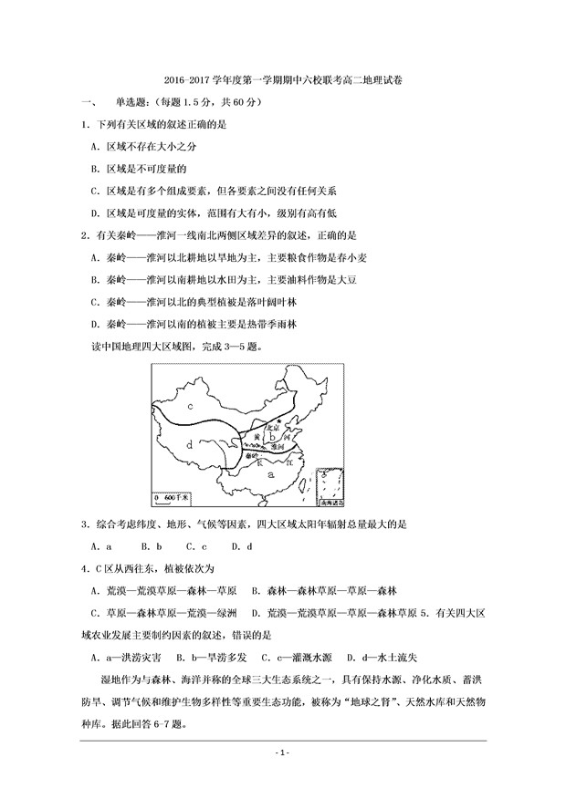 2016-2017年天津六校高二期中地理试题及答案