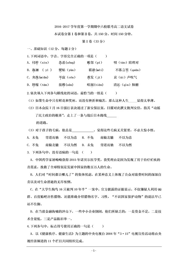 2016-2017年天津六校高二期中语文试题及答案