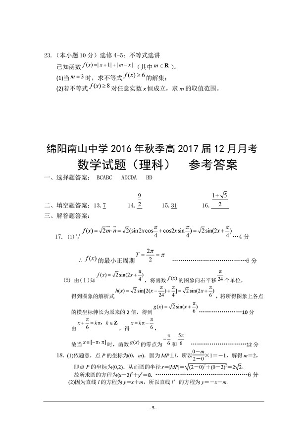 2017四川绵阳南山中学高三12月月考理科数学试题及答案
