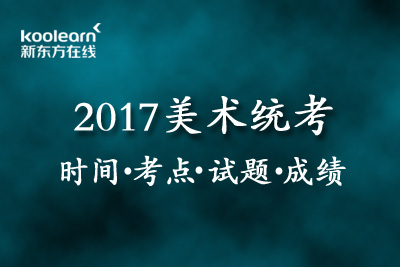 2017天津美术统考时间