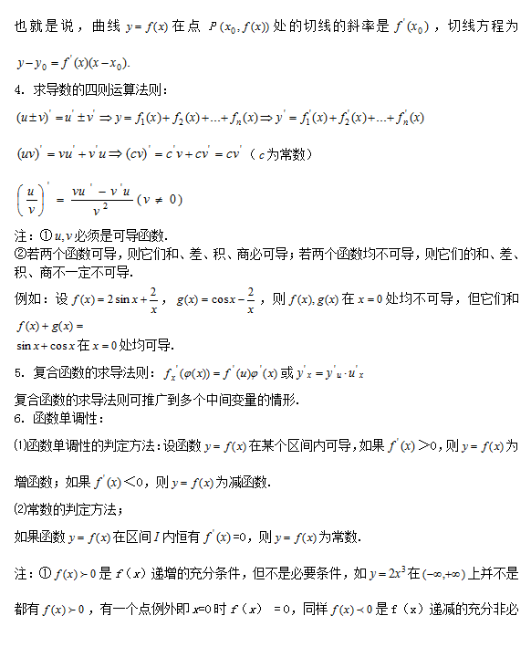 高中数学知识点汇编：第十四章《导数》