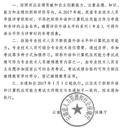 云南不再把职称外语作为职称评定必备条件通知