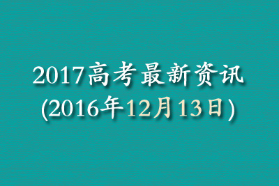 2017高考最新资讯(2016年12月13日)