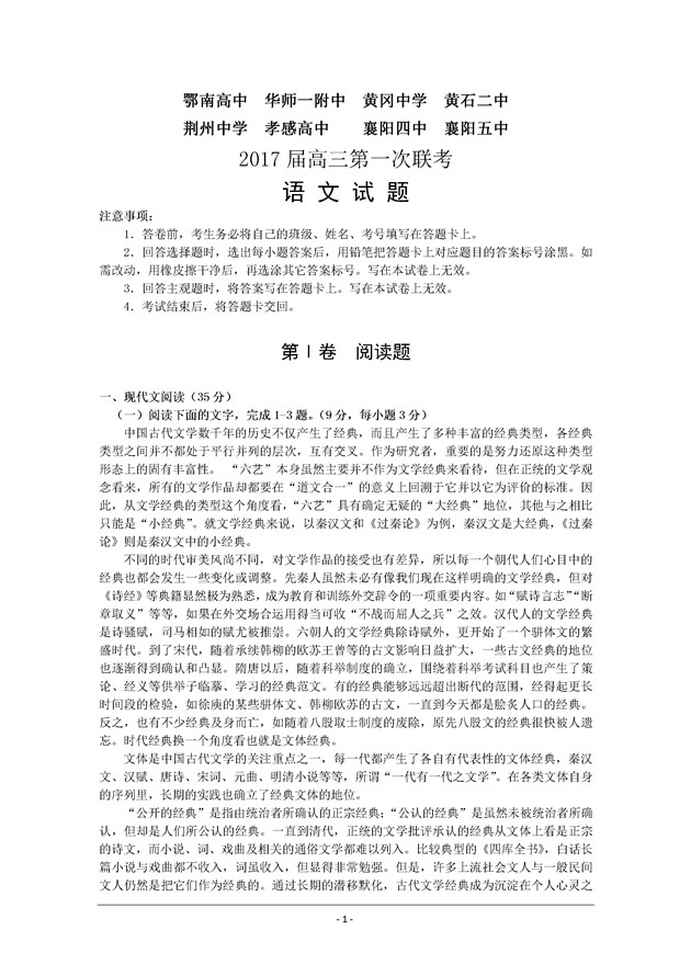 2017湖北省八校高三第一次联考语文试题及答案