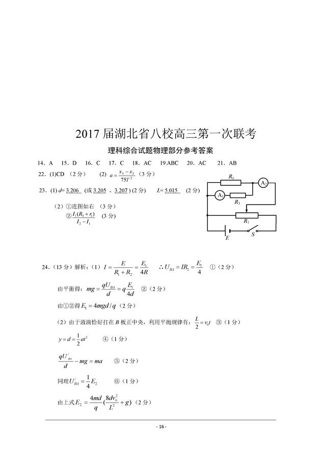 2017湖北省八校高三第一次联考理综试题及答案