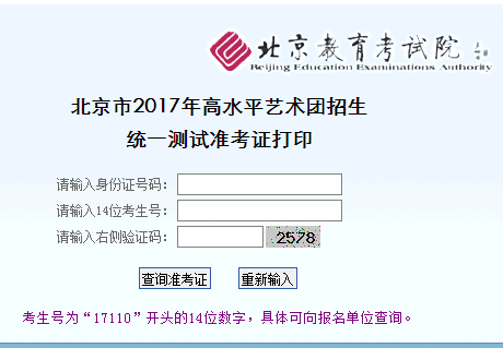 北京2017年高水平艺术团统测准考证打印入口